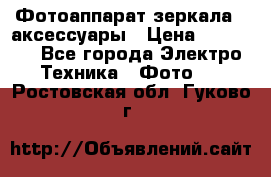 Фотоаппарат зеркала   аксессуары › Цена ­ 45 000 - Все города Электро-Техника » Фото   . Ростовская обл.,Гуково г.